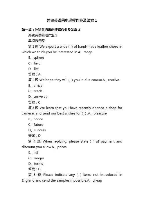 外贸英语函电课程作业及答案1