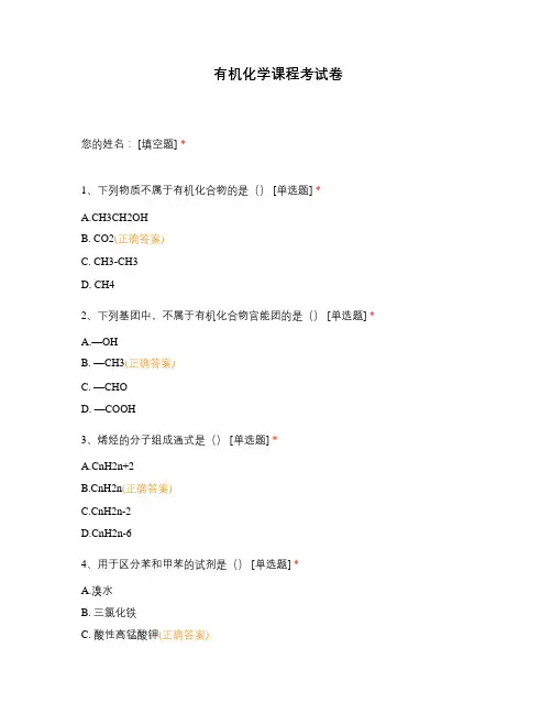 有机化学课程考试卷
