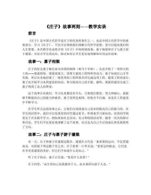 《庄子》故事两则(惠子相梁,庄子与惠子游于濠梁)教学实录