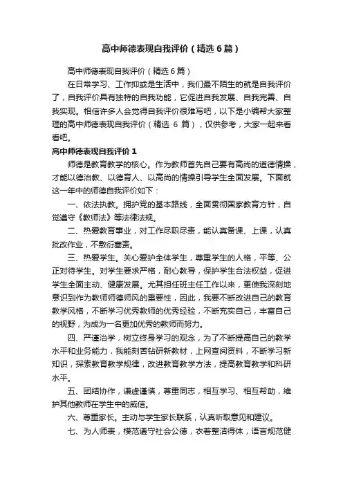高中师德表现自我评价（精选6篇）