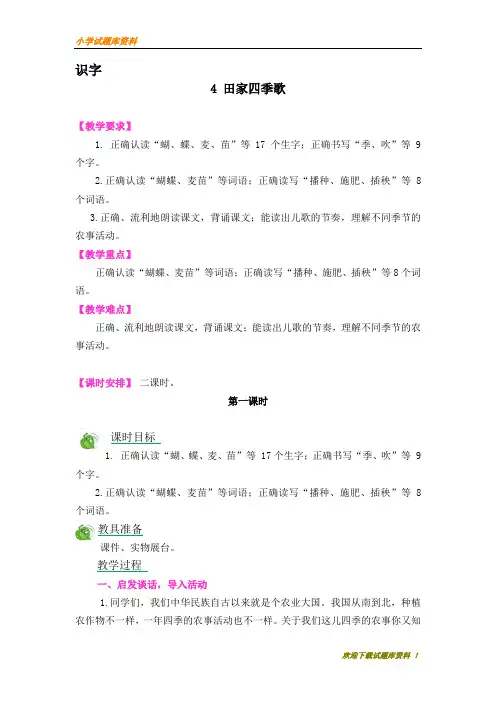 【小学部编本】人教版小学二年级语文上册：识字4-田家四季歌