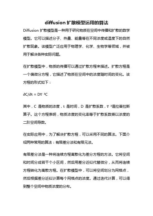 diffusion扩散模型运用的算法