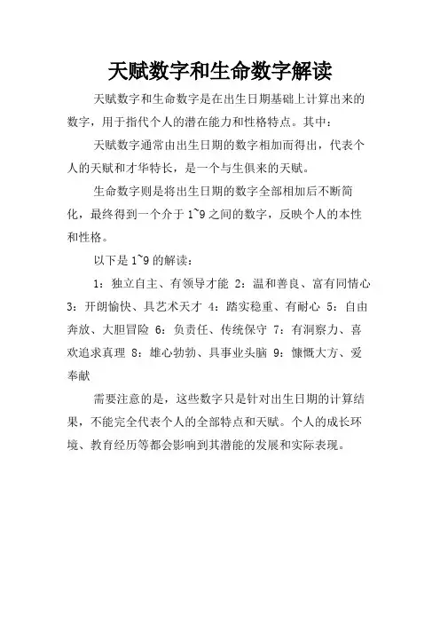 天赋数字和生命数字解读
