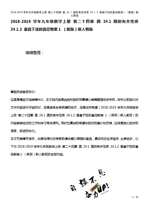九年级数学上册第二十四章圆24.1圆的有关性质24.1.2垂直于弦的直径教案1新人教版(2021年