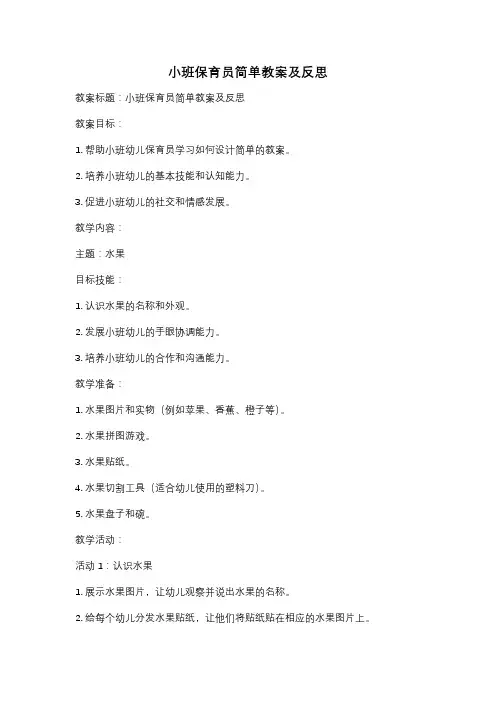 小班保育员简单教案及反思