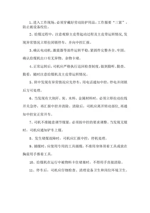 洗煤厂给煤机安全操作规程