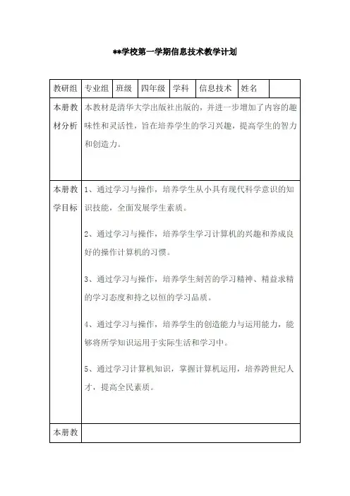 清华版信息技术四年级教学计划