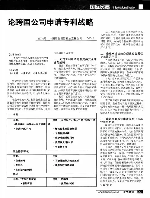 论跨国公司申请专利战略