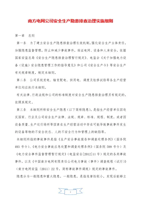 南方电网公司安全生产隐患排查治理实施细则—【安全资料】.doc