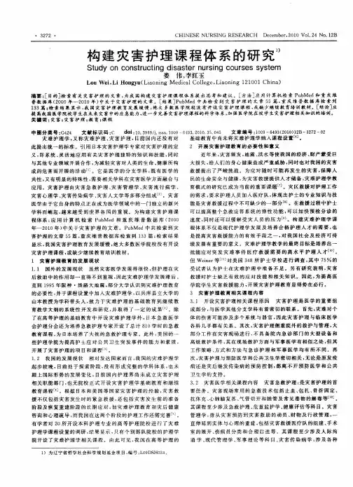 构建灾害护理课程体系的研究