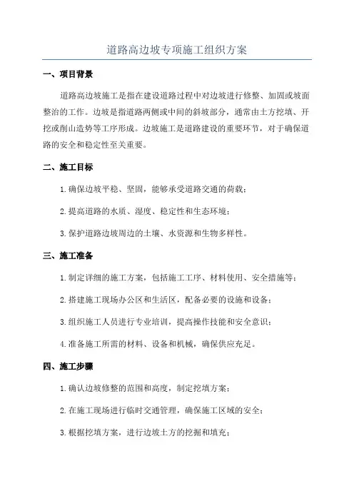 道路高边坡专项施工组织方案