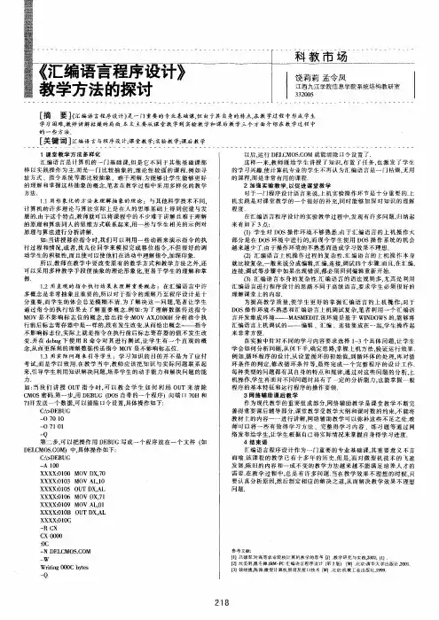 《汇编语言程序设计》教学方法的探讨