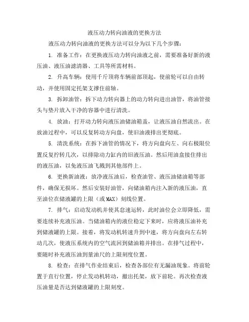 液压动力转向油液的更换方法