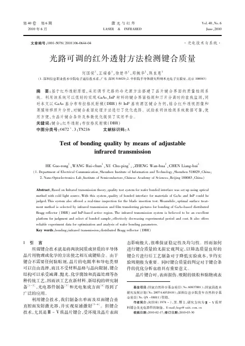 光路可调的红外透射方法检测键合质量