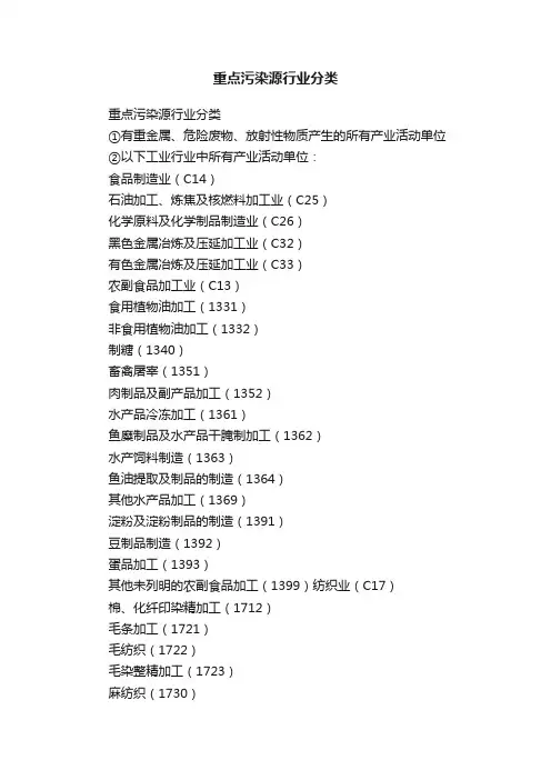 重点污染源行业分类