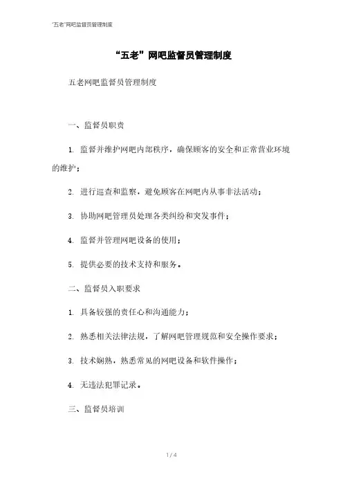 “五老”网吧监督员管理制度