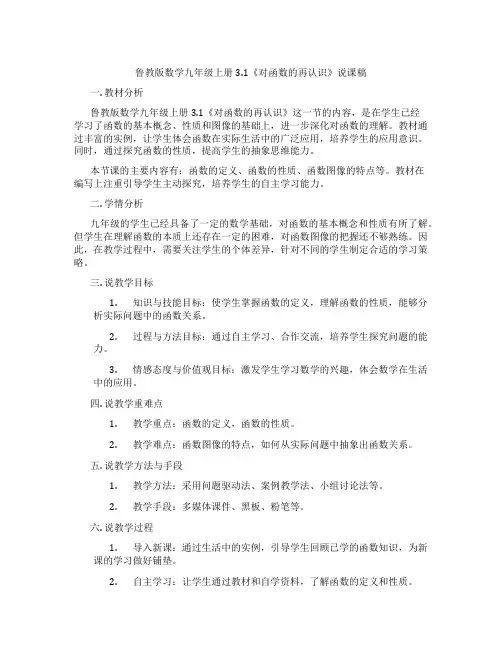 鲁教版数学九年级上册3.1《对函数的再认识》说课稿