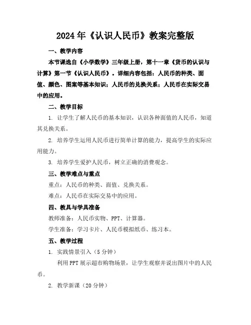 2024年《认识人民币》教案完整版