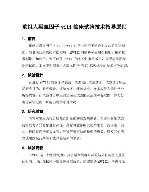 重组人凝血因子viii临床试验技术指导原则