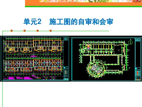 施工图的自审和会审