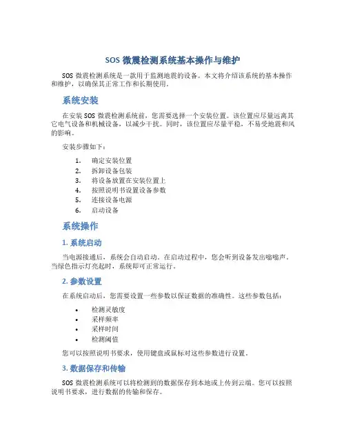SOS微震检测系统基本操作与维护