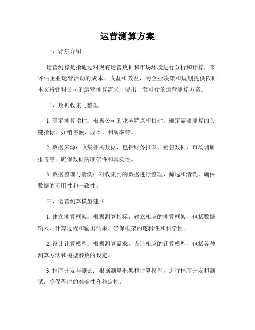 运营测算方案