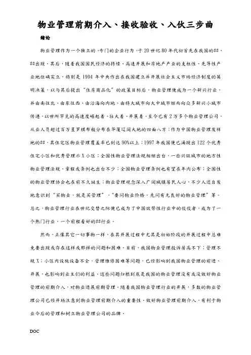 物业管理前期介入、接管验收、入伙三步曲
