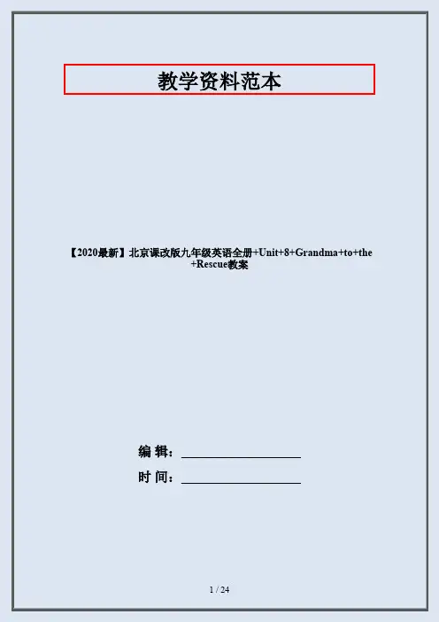 【2020最新】北京课改版九年级英语全册+Unit+8+Grandma+to+the+Rescue教案