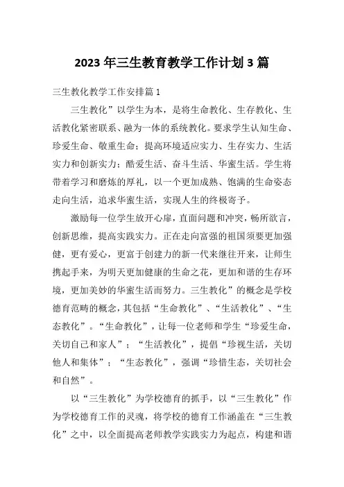 2023年三生教育教学工作计划3篇