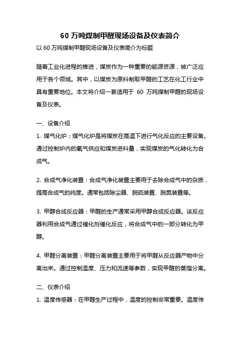 60万吨煤制甲醛现场设备及仪表简介