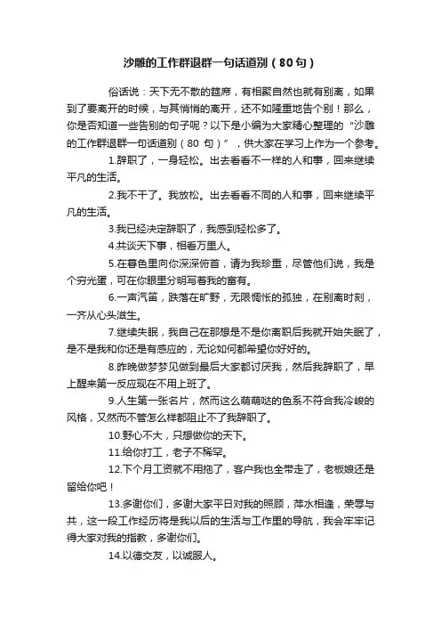 沙雕的工作群退群一句话道别（80句）