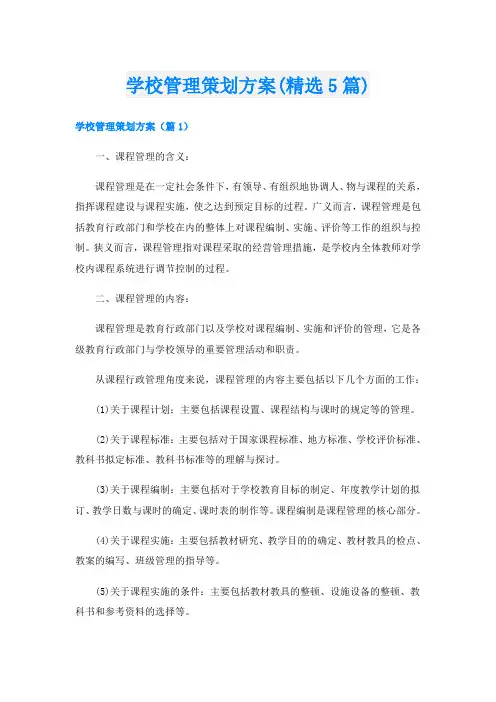 学校管理策划方案(精选5篇)