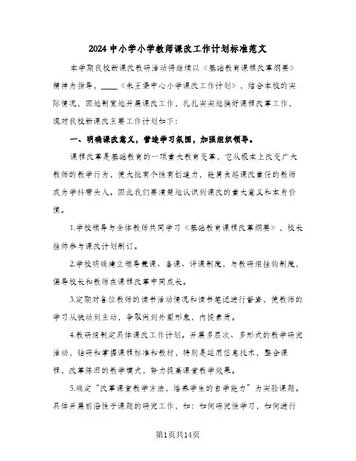 2024中小学小学教师课改工作计划标准范文(4篇)