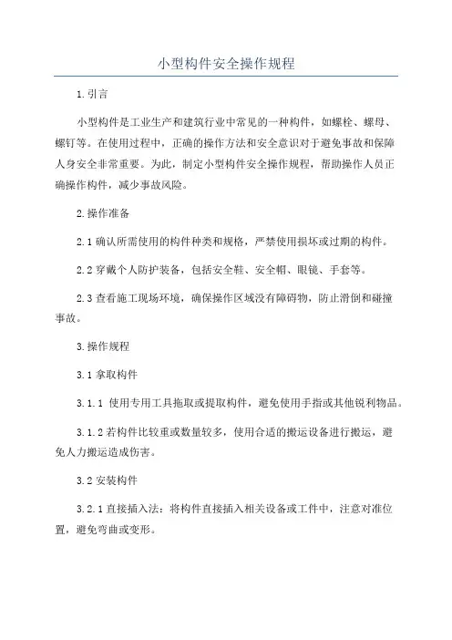 小型构件安全操作规程