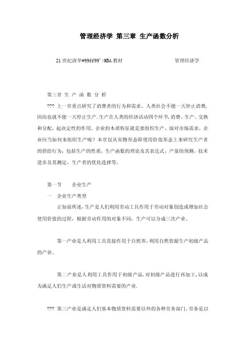 管理经济学第三章生产函数分析