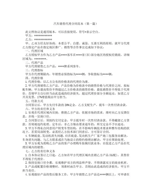 汽车销售代理合同范本(精选3篇)