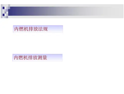 第八节排放测量和排放法规