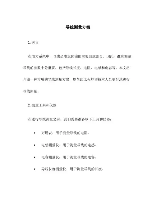 导线测量方案