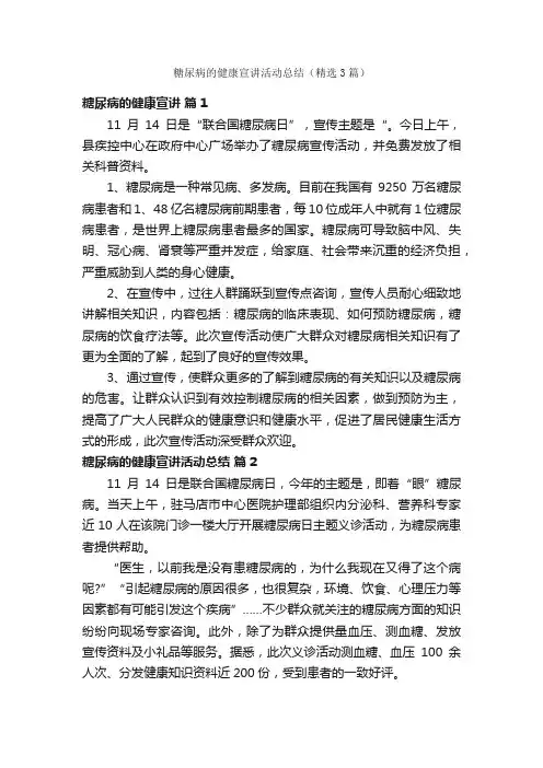 糖尿病的健康宣讲活动总结（精选3篇）