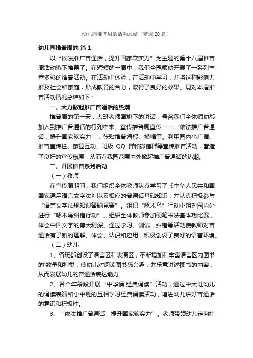 幼儿园推普周的活动总结（精选20篇）