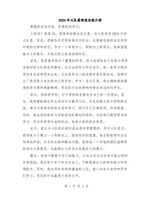 2024年大队委竞选自我介绍