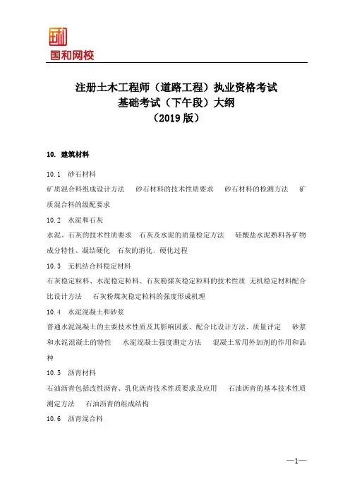 注册道路工程师考试---基础考试大纲(下午段)