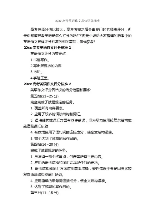2020高考英语作文具体评分标准_高中英语作文_