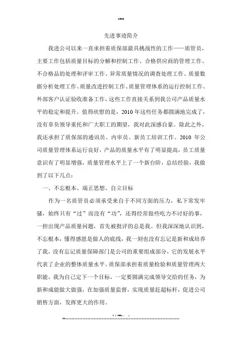 质量管理先进事迹简介(优选.)   