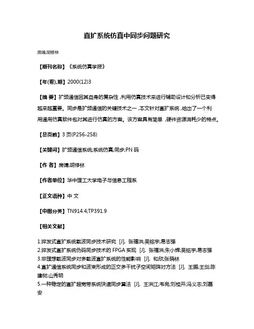 直扩系统仿真中同步问题研究