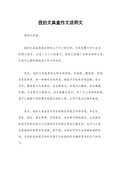 我的文具盒作文说明文