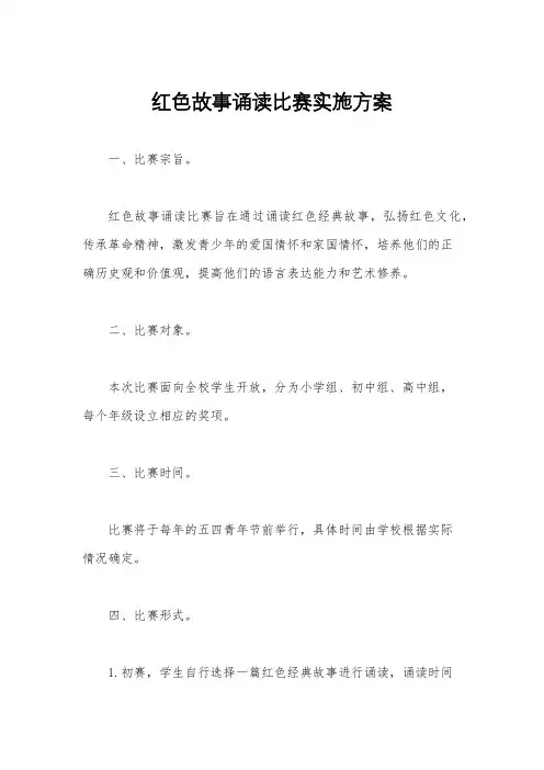 红色故事诵读比赛实施方案