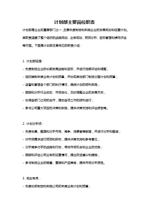计划部主要岗位职责