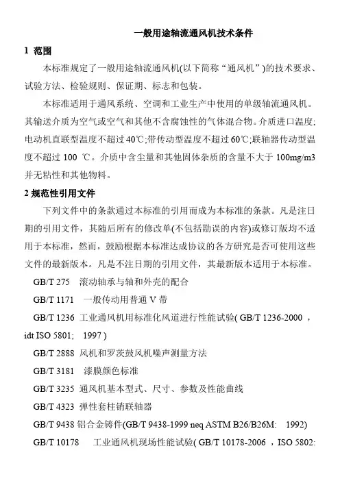 一般用途轴流通风机技术条件