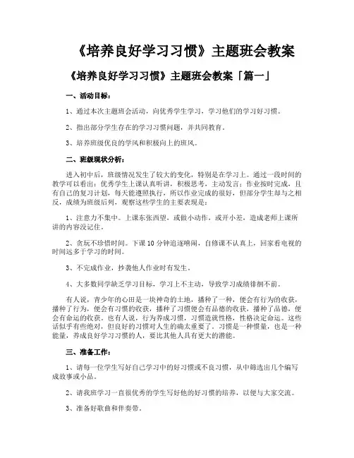 《培养良好学习习惯》主题班会教案